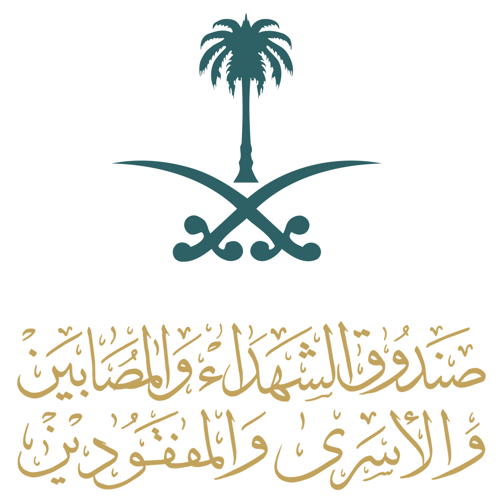 صندوق الشهداء والمصابين والأسرى والمفقودين